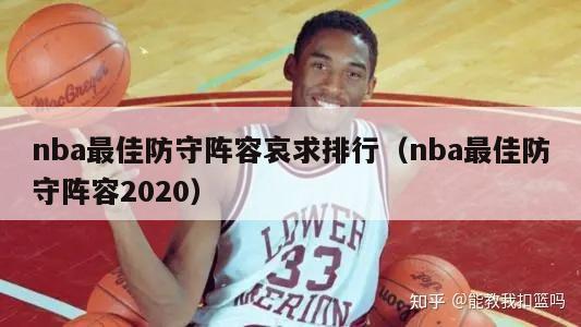 nba最佳防守阵容哀求排行（nba最佳防守阵容2020）-第1张图片-足球直播_足球免费在线高清直播_足球视频在线观看无插件-24直播网