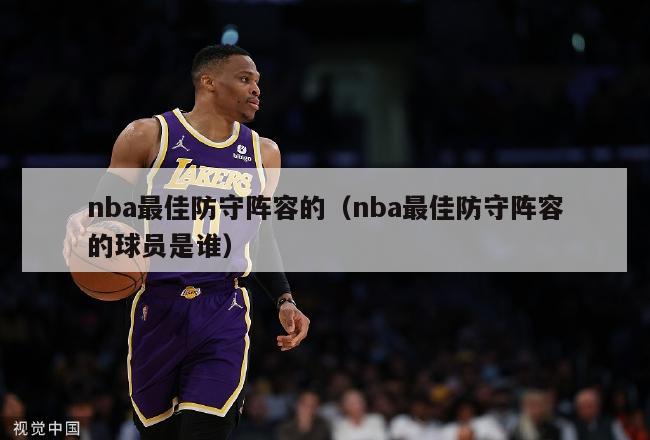 nba最佳防守阵容的（nba最佳防守阵容的球员是谁）-第1张图片-足球直播_足球免费在线高清直播_足球视频在线观看无插件-24直播网