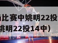 nba的一场比赛中姚明22投（nba的一场比赛中,姚明22投14中）-第1张图片-足球直播_足球免费在线高清直播_足球视频在线观看无插件-24直播网