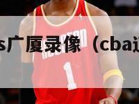 cba辽宁vs广厦录像（cba辽宁队对广厦）-第1张图片-足球直播_足球免费在线高清直播_足球视频在线观看无插件-24直播网