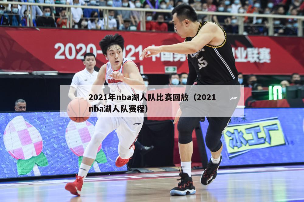 2021年nba湖人队比赛回放（2021nba湖人队赛程）-第1张图片-足球直播_足球免费在线高清直播_足球视频在线观看无插件-24直播网