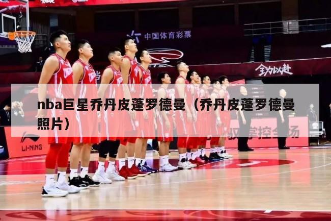 nba巨星乔丹皮蓬罗德曼（乔丹皮蓬罗德曼照片）-第1张图片-足球直播_足球免费在线高清直播_足球视频在线观看无插件-24直播网