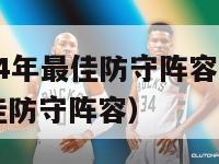 nba2024年最佳防守阵容（nba2020年最佳防守阵容）-第1张图片-足球直播_足球免费在线高清直播_足球视频在线观看无插件-24直播网