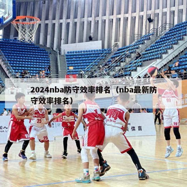 2024nba防守效率排名（nba最新防守效率排名）-第1张图片-足球直播_足球免费在线高清直播_足球视频在线观看无插件-24直播网