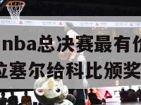 比尔·拉塞尔nba总决赛最有价值球员奖杯什么做的（拉塞尔给科比颁奖）-第1张图片-足球直播_足球免费在线高清直播_足球视频在线观看无插件-24直播网