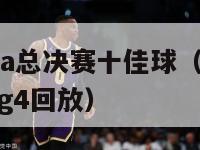 2024nba总决赛十佳球（nba2020总决赛g4回放）-第1张图片-足球直播_足球免费在线高清直播_足球视频在线观看无插件-24直播网