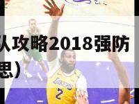 nba梦之队攻略2018强防（nba梦之队什么意思）-第1张图片-足球直播_足球免费在线高清直播_足球视频在线观看无插件-24直播网