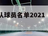 nba奇才队球员名单2021（nba奇才队名宿）-第1张图片-足球直播_足球免费在线高清直播_足球视频在线观看无插件-24直播网