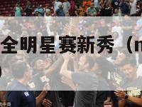 2024nba全明星赛新秀（nba全明星赛新秀赛）-第1张图片-足球直播_足球免费在线高清直播_足球视频在线观看无插件-24直播网