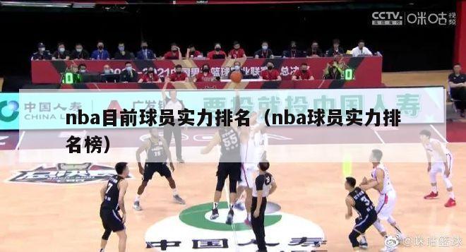 nba目前球员实力排名（nba球员实力排名榜）-第1张图片-足球直播_足球免费在线高清直播_足球视频在线观看无插件-24直播网