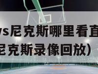 22号火箭vs尼克斯哪里看直播（2020 225火箭尼克斯录像回放）-第1张图片-足球直播_足球免费在线高清直播_足球视频在线观看无插件-24直播网