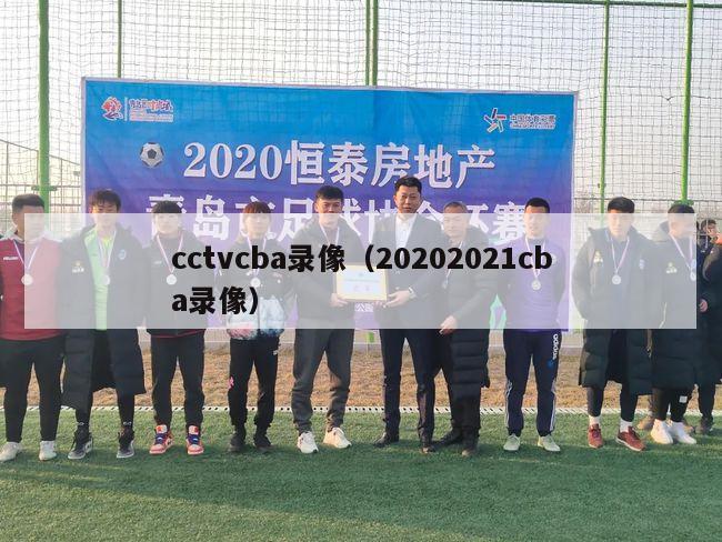 cctvcba录像（20202021cba录像）-第1张图片-足球直播_足球免费在线高清直播_足球视频在线观看无插件-24直播网