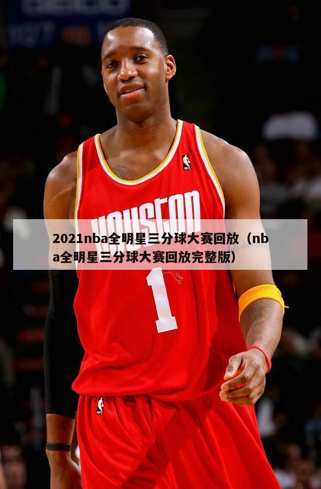 2021nba全明星三分球大赛回放（nba全明星三分球大赛回放完整版）-第1张图片-足球直播_足球免费在线高清直播_足球视频在线观看无插件-24直播网