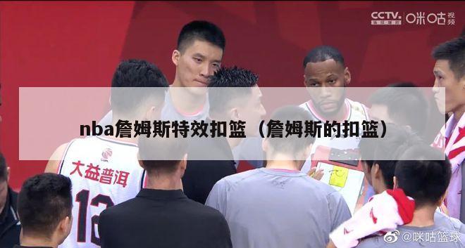 nba詹姆斯特效扣篮（詹姆斯的扣篮）-第1张图片-足球直播_足球免费在线高清直播_足球视频在线观看无插件-24直播网