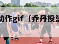 乔丹投篮慢动作gif（乔丹投篮慢动作分析）-第1张图片-足球直播_足球免费在线高清直播_足球视频在线观看无插件-24直播网