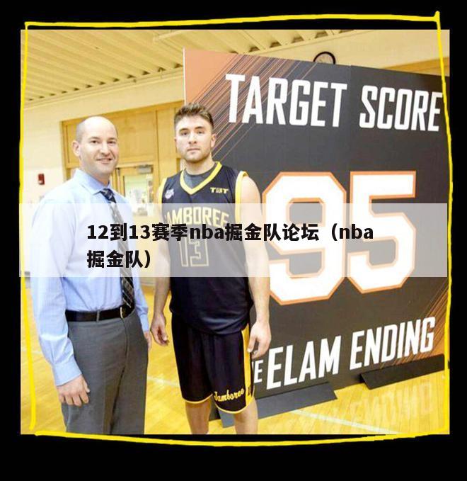 12到13赛季nba掘金队论坛（nba 掘金队）-第1张图片-足球直播_足球免费在线高清直播_足球视频在线观看无插件-24直播网