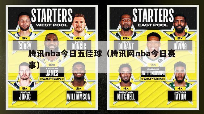 腾讯nba今日五佳球（腾讯网nba今日赛事）-第1张图片-足球直播_足球免费在线高清直播_足球视频在线观看无插件-24直播网