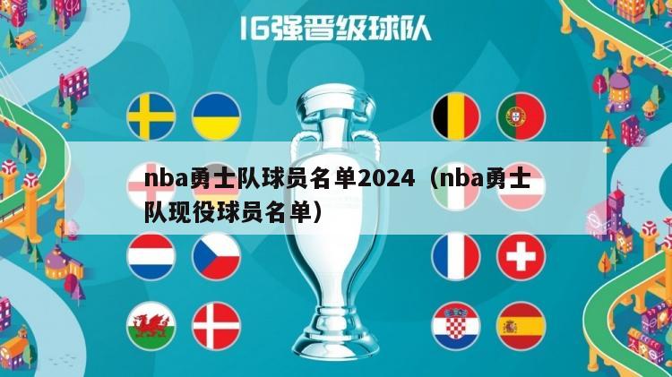 nba勇士队球员名单2024（nba勇士队现役球员名单）-第1张图片-足球直播_足球免费在线高清直播_足球视频在线观看无插件-24直播网