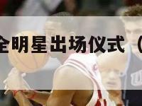 nba休斯顿全明星出场仪式（休斯顿的nba球队）-第1张图片-足球直播_足球免费在线高清直播_足球视频在线观看无插件-24直播网