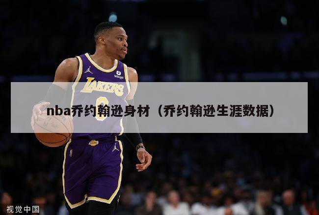 nba乔约翰逊身材（乔约翰逊生涯数据）-第1张图片-足球直播_足球免费在线高清直播_足球视频在线观看无插件-24直播网