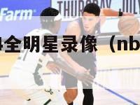 nba2024全明星录像（nba全明星24分）-第1张图片-足球直播_足球免费在线高清直播_足球视频在线观看无插件-24直播网