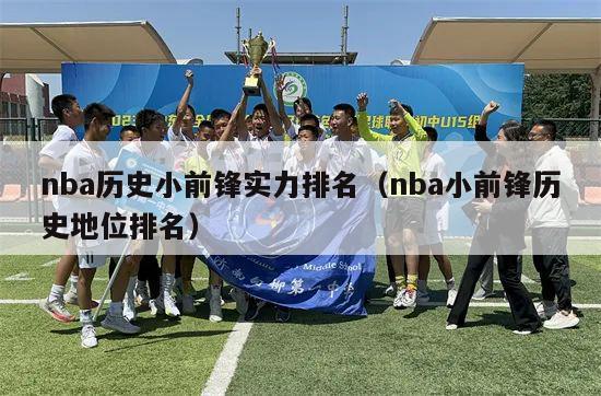 nba历史小前锋实力排名（nba小前锋历史地位排名）-第1张图片-足球直播_足球免费在线高清直播_足球视频在线观看无插件-24直播网