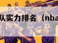 一周nba球队实力排名（nba球队最新排名榜）-第1张图片-足球直播_足球免费在线高清直播_足球视频在线观看无插件-24直播网