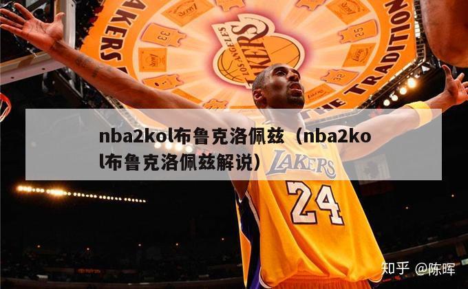 nba2kol布鲁克洛佩兹（nba2kol布鲁克洛佩兹解说）-第1张图片-足球直播_足球免费在线高清直播_足球视频在线观看无插件-24直播网