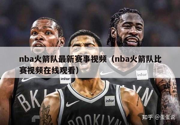 nba火箭队最新赛事视频（nba火箭队比赛视频在线观看）-第1张图片-足球直播_足球免费在线高清直播_足球视频在线观看无插件-24直播网