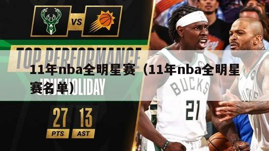 11年nba全明星赛（11年nba全明星赛名单）-第1张图片-足球直播_足球免费在线高清直播_足球视频在线观看无插件-24直播网