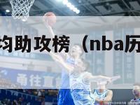 nba历史场均助攻榜（nba历史场均助攻榜排行）-第1张图片-足球直播_足球免费在线高清直播_足球视频在线观看无插件-24直播网