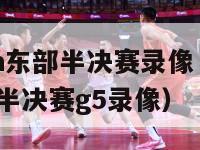 2024nba东部半决赛录像（2021年nba东部半决赛g5录像）-第1张图片-足球直播_足球免费在线高清直播_足球视频在线观看无插件-24直播网