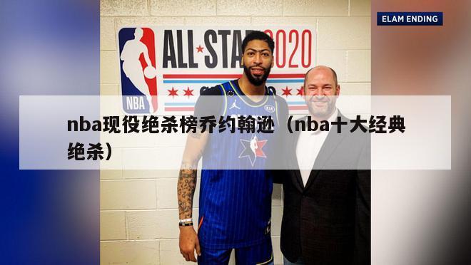 nba现役绝杀榜乔约翰逊（nba十大经典绝杀）-第1张图片-足球直播_足球免费在线高清直播_足球视频在线观看无插件-24直播网