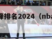 nba小前锋排名2024（nba小前锋排名历史）-第1张图片-足球直播_足球免费在线高清直播_足球视频在线观看无插件-24直播网