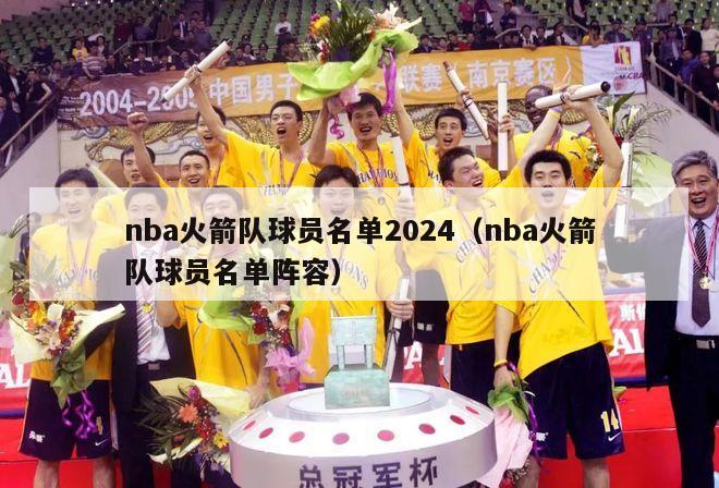 nba火箭队球员名单2024（nba火箭队球员名单阵容）-第1张图片-足球直播_足球免费在线高清直播_足球视频在线观看无插件-24直播网