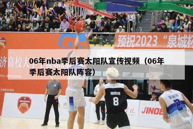 06年nba季后赛太阳队宣传视频（06年季后赛太阳队阵容）-第1张图片-足球直播_足球免费在线高清直播_足球视频在线观看无插件-24直播网