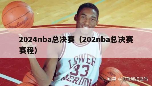 2024nba总决赛（202nba总决赛赛程）-第1张图片-足球直播_足球免费在线高清直播_足球视频在线观看无插件-24直播网