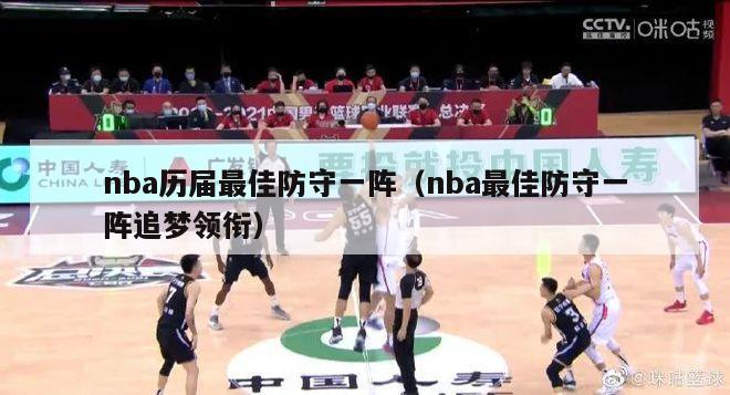 nba历届最佳防守一阵（nba最佳防守一阵追梦领衔）-第1张图片-足球直播_足球免费在线高清直播_足球视频在线观看无插件-24直播网