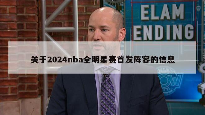 关于2024nba全明星赛首发阵容的信息-第1张图片-足球直播_足球免费在线高清直播_足球视频在线观看无插件-24直播网