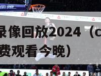 cba全场录像回放2024（cba全场录像回放免费观看今晚）-第1张图片-足球直播_足球免费在线高清直播_足球视频在线观看无插件-24直播网