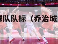 乔治大学篮球队队标（乔治城大学nba球员）-第1张图片-足球直播_足球免费在线高清直播_足球视频在线观看无插件-24直播网