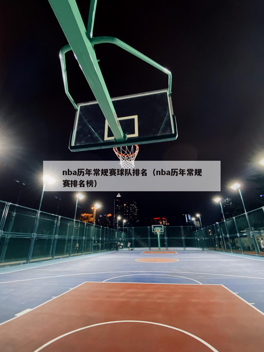 nba历年常规赛球队排名（nba历年常规赛排名榜）-第1张图片-足球直播_足球免费在线高清直播_足球视频在线观看无插件-24直播网