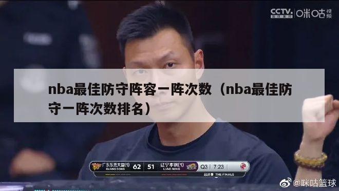 nba最佳防守阵容一阵次数（nba最佳防守一阵次数排名）-第1张图片-足球直播_足球免费在线高清直播_足球视频在线观看无插件-24直播网