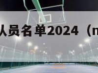 nba猛龙队员名单2024（nba猛龙队球员）-第1张图片-足球直播_足球免费在线高清直播_足球视频在线观看无插件-24直播网