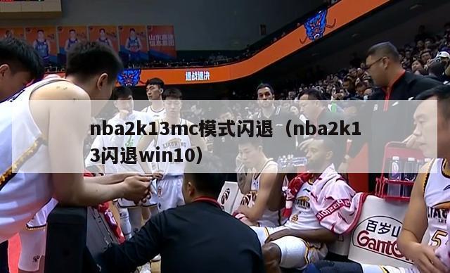 nba2k13mc模式闪退（nba2k13闪退win10）-第1张图片-足球直播_足球免费在线高清直播_足球视频在线观看无插件-24直播网