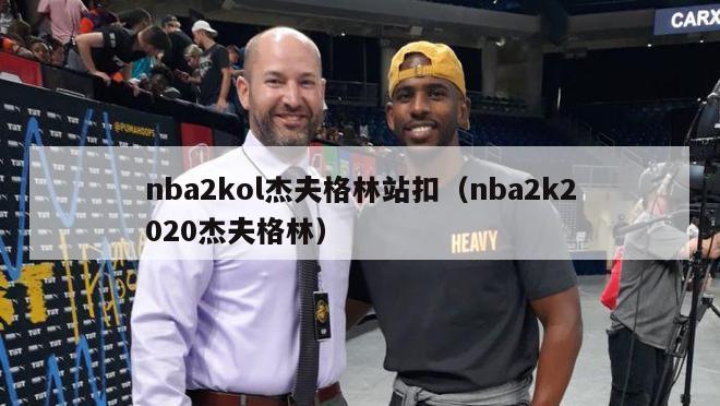 nba2kol杰夫格林站扣（nba2k2020杰夫格林）-第1张图片-足球直播_足球免费在线高清直播_足球视频在线观看无插件-24直播网