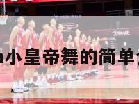 nba小皇帝舞的简单介绍-第1张图片-足球直播_足球免费在线高清直播_足球视频在线观看无插件-24直播网