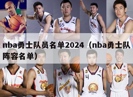 nba勇士队员名单2024（nba勇士队阵容名单）-第1张图片-足球直播_足球免费在线高清直播_足球视频在线观看无插件-24直播网