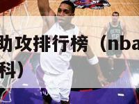 nba历史总助攻排行榜（nba历史助攻排行榜百度百科）-第1张图片-足球直播_足球免费在线高清直播_足球视频在线观看无插件-24直播网