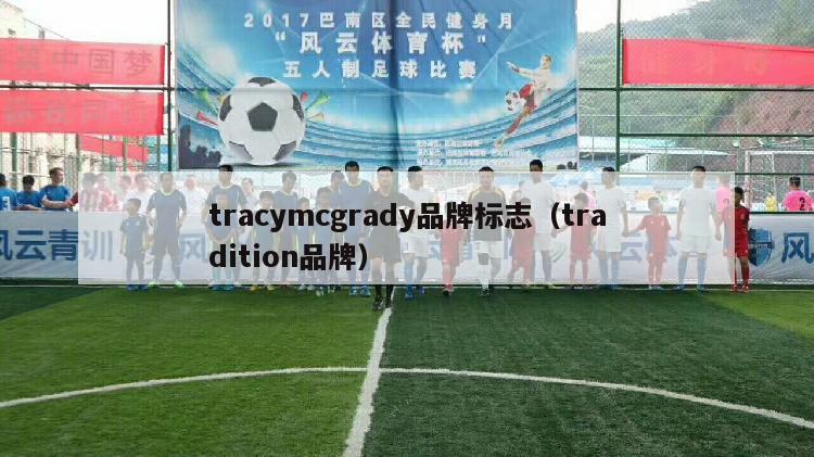 tracymcgrady品牌标志（tradition品牌）-第1张图片-足球直播_足球免费在线高清直播_足球视频在线观看无插件-24直播网